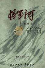 将军河  第1部（1977 PDF版）
