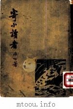 寄小读者（1933 PDF版）