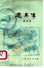 鹿马传（1980 PDF版）