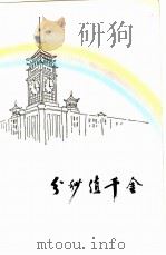分秒值千金 1979 PDF电子版封面 10109·1200 中国作家协会湖南分会编