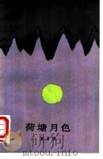 荷塘月色（1988 PDF版）