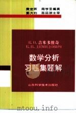 数学分析习题集题解  2（1999 PDF版）