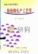软饮料生产工艺学（1998 PDF版）