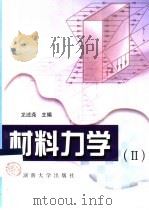 材料力学  2（1999 PDF版）