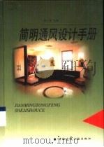简明通风设计手册（1997 PDF版）