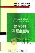 数学分析习题集题解 1 1999 PDF电子版封面 7533100999 (苏)Б.П.吉米多维奇(Б.П.Демидович)著;费