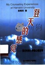 登天的感觉 我在哈佛大学做心理咨询 1997 PDF电子版封面 7303045910 岳晓东著