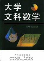 大学文科数学（1999 PDF版）