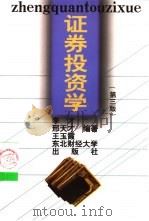 证券投资学 1994 PDF电子版封面 7810059319 李才等编著