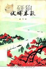 伏蟒春秋（1979 PDF版）
