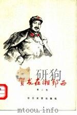 贺龙在湘鄂西 1979 PDF电子版封面 10107·154 张二牧著