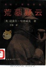荒墓疑云  新福尔摩斯探案（1990 PDF版）