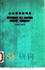 法语惯用语词典（1976 PDF版）