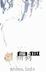 白狐 1982 PDF电子版封面 10109·1473 叶蔚林著