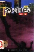 洛杉矶蜂鸟（1997 PDF版）