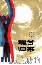 魂兮归来（1980 PDF版）