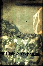 芥川龙之介小说选（1981 PDF版）