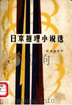 日本推理小说选（1980 PDF版）