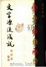文字源流浅说  释例篇（1979 PDF版）