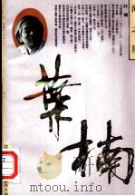 海之屋 1991 PDF电子版封面 7800395537 叶楠著