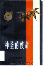 神圣的使命（1979 PDF版）