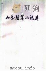山西短篇小说选(1949-1979) 下 1979 PDF电子版封面 10088·614 山西省文学艺术界联合会编