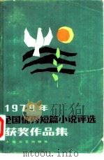 1979年全国优秀短篇小说评选获奖作品集（1980 PDF版）