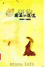短篇小说选  1949-1979  2（1979 PDF版）