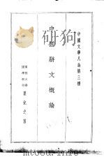 中国文学八论第三种 中国骈文概论 1936 PDF电子版封面 瞿兑之著