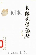 关陇文学论丛 1982 PDF电子版封面 10096·270 甘肃省社会科学院文学研究室编