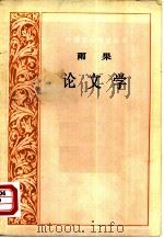 论文学（1980 PDF版）