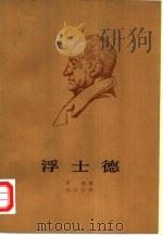 浮士德  第2部（1978 PDF版）
