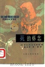 死的怀念（1980 PDF版）