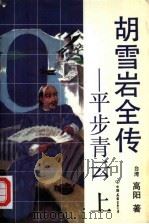 胡雪岩全传 平步青云 上 1992 PDF电子版封面 7505704060 高阳著