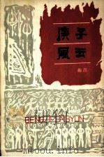 庚子风云 第1部 1980 PDF电子版封面 10151·524 鲍昌著