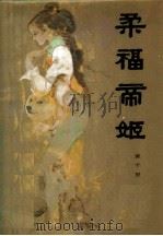 柔福帝姬 1984 PDF电子版封面 10309·43 董千里著