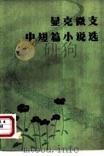 显克微支中短篇小说选 1979 PDF电子版封面 10100·345 (波兰)亨利克·显克微支著;陈冠商译