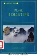四、六级重点难点练习与释疑 1996 PDF电子版封面 7312007201 潘继福编著