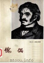 傀儡   1978  PDF电子版封面  10188·23  （波）普鲁斯（B.Prus）著；庄瑞源译 
