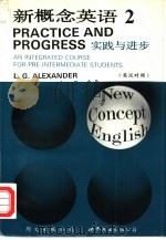 新概念英语 第2册 实践与进步 英汉对照 1993 PDF电子版封面 7506203529 (英)L.G.Alexander原著;乃森译