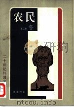 农民 第2卷 冬 1981 PDF电子版封面 10188·200 (波兰)莱蒙特著;吴岩译