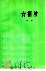 青坡 1978 PDF电子版封面 10019·2677 沙汀著
