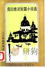 莫拉维亚短篇小说选（1983 PDF版）