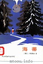 海蒂 1984 PDF电子版封面 10313·22 (瑞士)斯佩丽著;王书清,罗晓风译