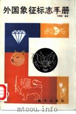 外国象征标志手册 1988 PDF电子版封面 7501101493 焦震衡编著