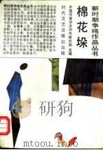 棉花垛 1992 PDF电子版封面 7538703616 中国作家协会创作研究部选编