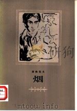 烟（1983 PDF版）
