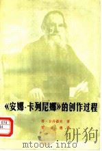 《安娜·卡列尼娜》创作过程 1980 PDF电子版封面 10089·176 (苏)日丹诺夫著;雷成德译