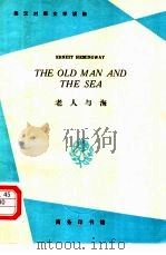 老人与海 1960 PDF电子版封面 9017·195 (美)海明威(E.Hemingway)著;海观译;中国人民大