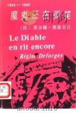 魔鬼还在微笑 1987 PDF电子版封面 722200002X (法)德富尔(Deforges,R.)著;王国诤译
